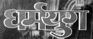 Dharmyug-patrika-logo-kavitakosh.png