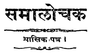 Samalochak-patrika-logo-kavitakosh.png