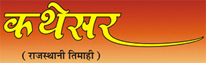 Kathesar-patrika-kavitakosh-logo.jpg