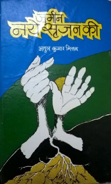 Zameen-naye-srijan-ki-atul-kumar-mittal.jpg