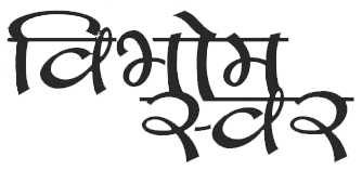 Vibhom-swar-patrika-logo-kavitakosh.png