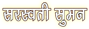 Saraswati-suman-patrika-logo-kavitakosh.png
