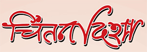 Chintan-disha-patrika-kavitakosh-logo.jpg