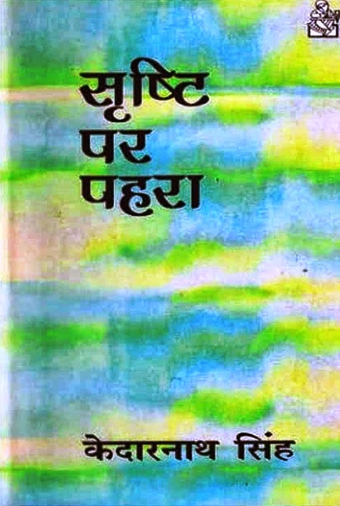 Srashti-par-pahra-Kedar-nath-Singh.jpg