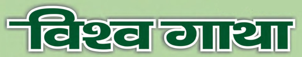 Vishwagatha-patrika-logo.jpg