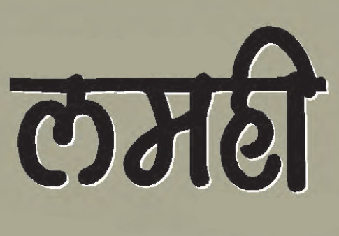 Lamahi-patrika-logo.jpg