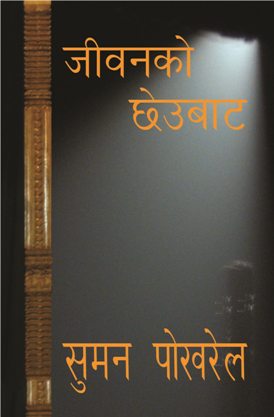 Jeevanko-Chheubaata-Suman-Pokhrel-Cover.jpg