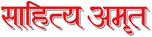 Sahitya-amrit-logo-kavitakosh.png