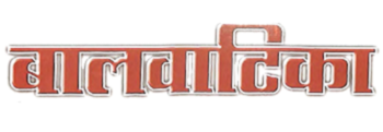 Baalvatika-patrika-logo-kavitakosh.png