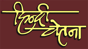 Hindi-chetna-logo.jpg