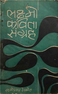 Lakshmikabita-Sangraha-Book-Cover.jpg