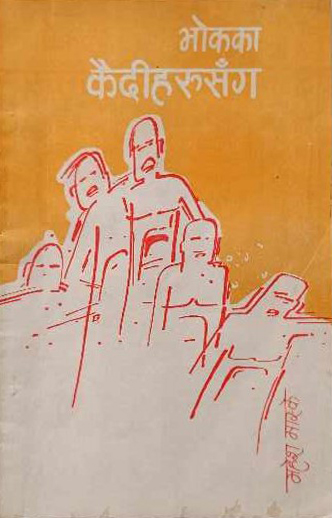 Cover Bhokaka Kaidiharusanga by Mahesh Maskey.jpg