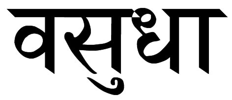 Vasudha-patrika-logo-kavitakosh.png