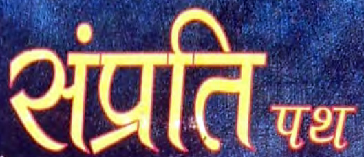 Sampratipath-patrika-logo.JPG