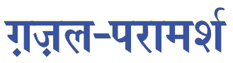 Ghazal-paramarsh-logo-kavitakosh.png