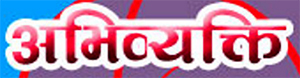 Abhivyakti-nepali-patrika-kavitakosh-logo.jpg
