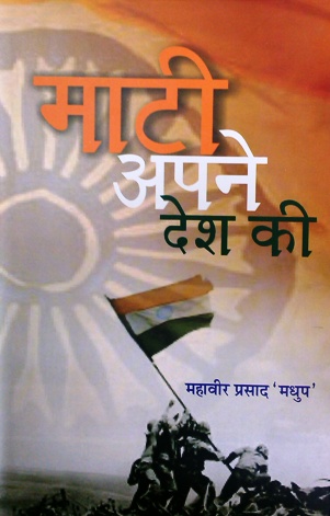 Maati-apne-desh-ki-madhup.jpg