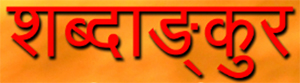 Shabdankur-patrika-kavitakosh-logo.jpg