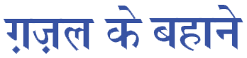 Ghazal-ke-bahaane-logo-kavitkosh.png