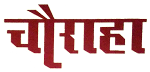 Charaha-patrika-logo-kavitakosh.png
