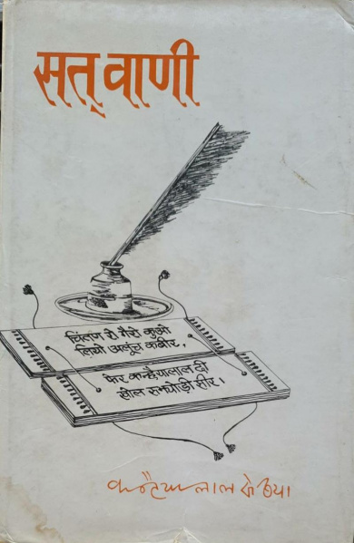 चित्र:Kanhaiyalal-sethia-kavitakosh.jpeg