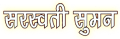 14:32, 3 अप्रैल 2018 के संस्करण का अंगूठाकार प्रारूप।