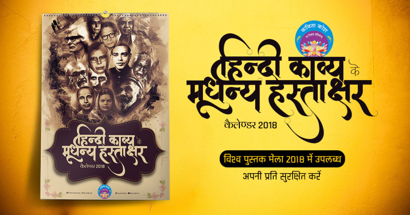 Kavita-kosh-calendar-2018.jpg