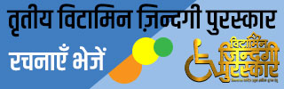 vitamin zindagi puraskar banner